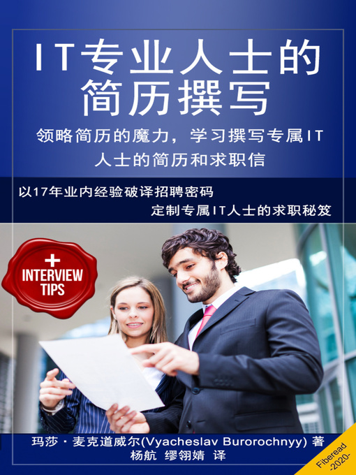 Title details for 手把手教你做简历 (IT专业方向) (Resume Writing for IT Professionals - Resume Magic or How to Find a Job with Resumes and Cover Letters) by 玛莎·麦克道威尔 - Available